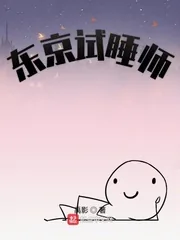 《东京试睡师》小说封面