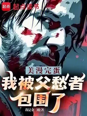 《美漫:完蛋,我被父愁者包围了!》小说封面
