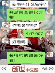 《开局融合进化万物》封面