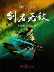 《重生之剑者无敌》封面