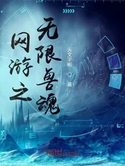 《网游之无限兽魂》封面