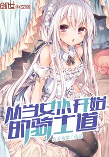 《从当女仆开始的骑士道》封面