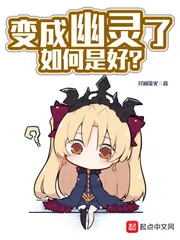 《变成幽灵了如何是好》封面