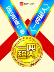 《一吨超人》封面