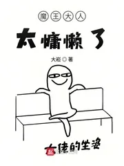 《魔王大人太慵懒了》封面