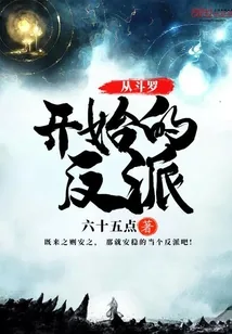 《从斗罗开始的反派》封面