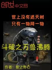 《斗破之万兽沸腾》封面
