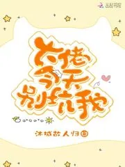 《大佬今天别坑我》封面