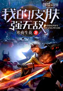 《我的皮肤强无敌》封面