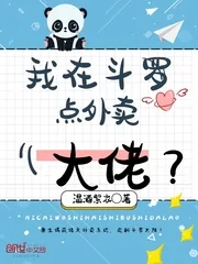 《我在斗罗点外卖》封面