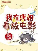 《我在唐朝放电影》封面