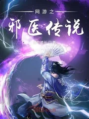 《网游之邪医传说》封面