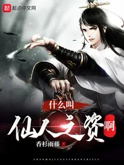 《什么叫仙人之资啊》封面