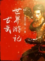 《古武世界游记》封面