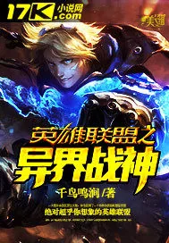《英雄联盟之异界战神》封面