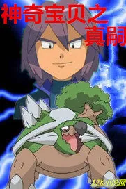 《神奇宝贝之真嗣》封面