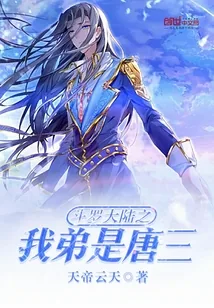 《斗罗大陆之我弟是唐三》封面