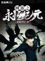 《网游之永恒纪元》封面