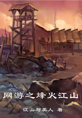 《网游之烽火江山》封面