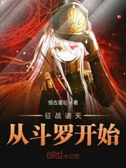 《征战诸天从斗罗开始》封面