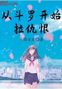 《拉仇恨从斗罗开始》封面
