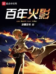 《百年火影》封面