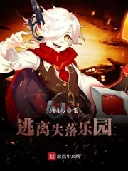 《逃离失落乐园》封面