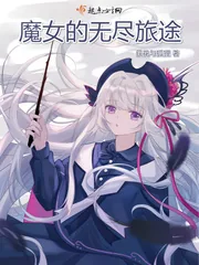 《魔女的无尽旅途》封面