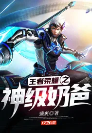 《王者荣耀之神级奶爸》封面