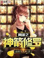 《网游之神箭修罗》封面
