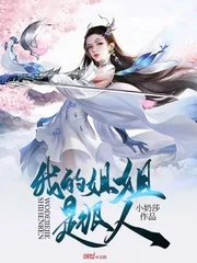 《我的姐姐是狠人》封面