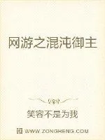 《网游之混沌御主》封面