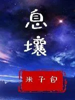 《息壤》封面