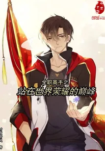 《全职高手之站在世界荣耀的巅峰》封面