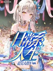 《日常系人生》封面