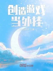 《创造游戏当外挂》封面