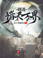 《剧透诸天万界》小说封面