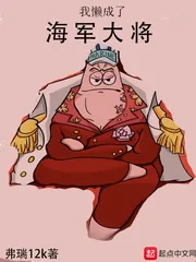 《我懒成了海军大将》封面