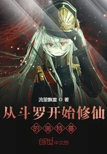 《从斗罗开始修仙的奥特曼》封面