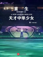 《重生天才中单少女》封面