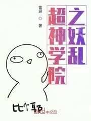 《超神学院之妖乱》封面