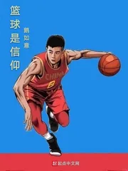 《篮球是信仰》小说封面