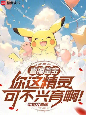 《直播鉴宝:你这精灵可不兴育啊!》小说封面