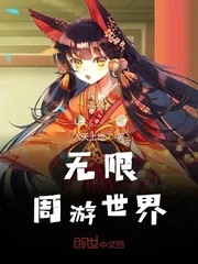 《无限周游世界》小说封面