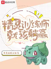 《精灵训练师就该躺赢》小说封面