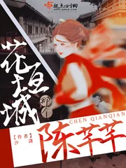 《花垣城那个陈芊芊》封面