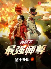 《海贼之最强师尊》封面
