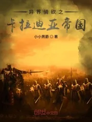 《异界骑砍之卡拉迪亚帝国》封面