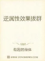 《逆属性效果拔群》封面
