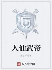 《人仙武帝》小说封面